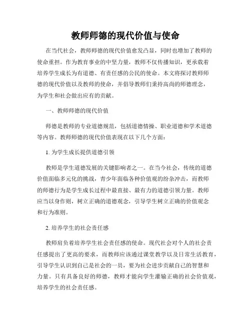 教师师德的现代价值与使命