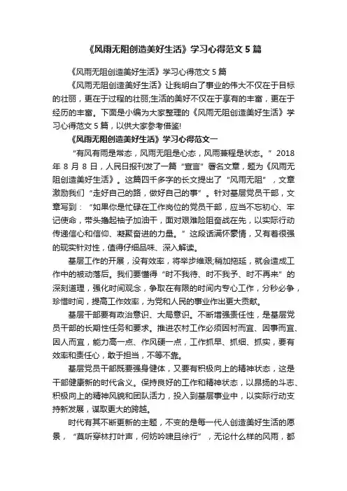 《风雨无阻创造美好生活》学习心得范文5篇