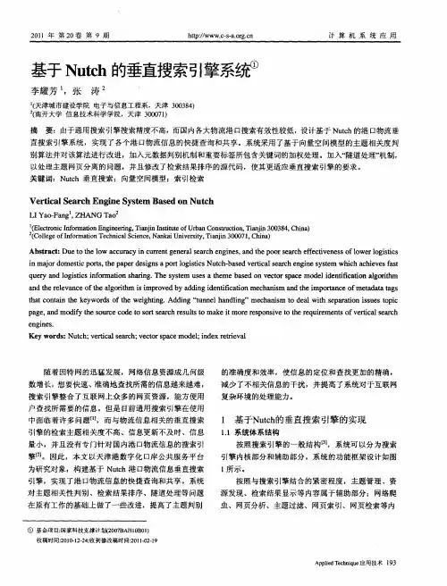 基于Nutch的垂直搜索引擎系统