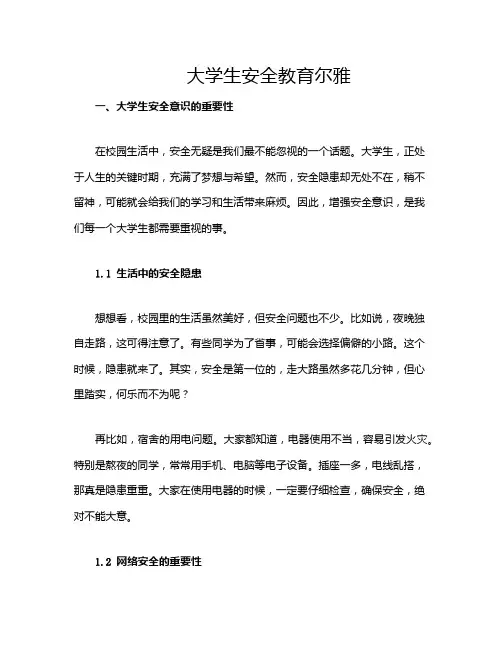 大学生安全教育尔雅