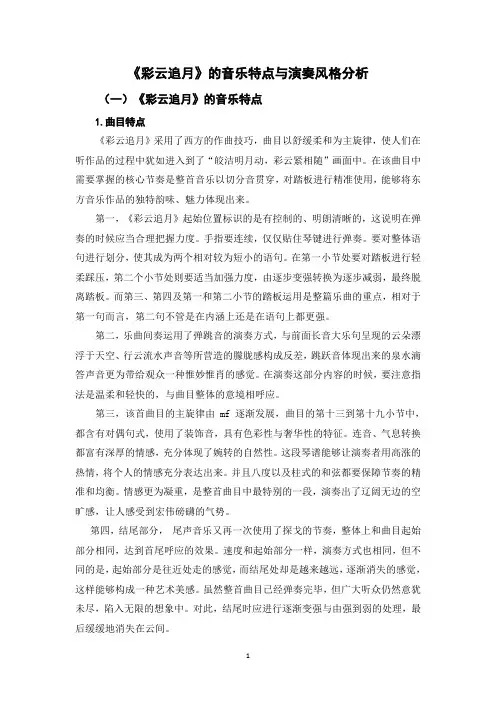 《彩云追月》的音乐特点与演奏风格分析