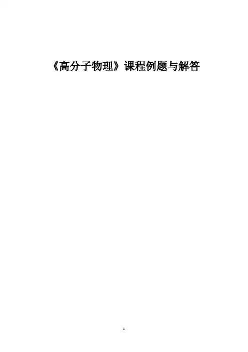 《高分子物理》课程例题与解答