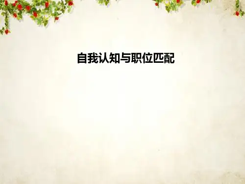 华图面试培训资料之自我认知与职位匹配(ppt 58页)