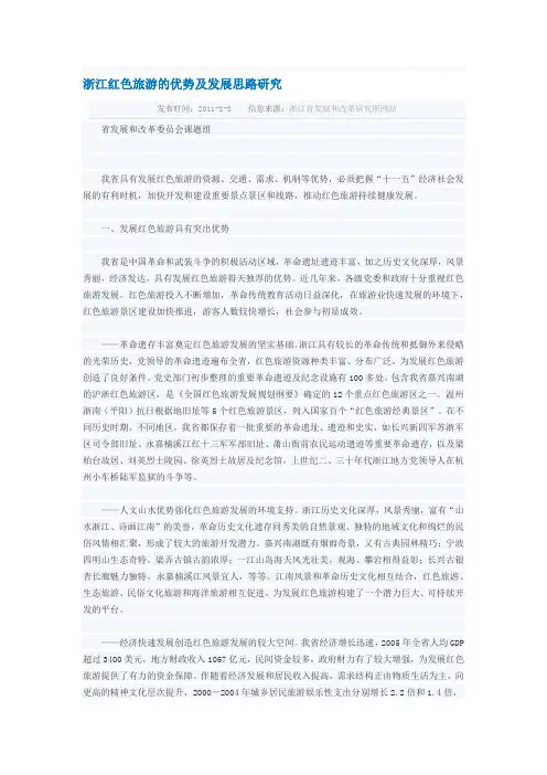 2019年整理浙江红色旅游的优势及发展思路研究资料