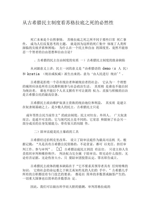从古希腊民主制度看苏格拉底之死的必然性-最新资料