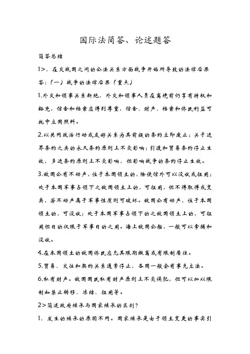 国际法简答,论述总结