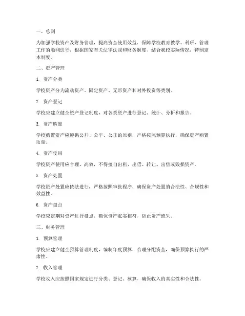 学校资产及财务管理制度