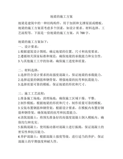 地梁的施工方案