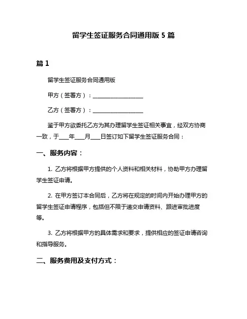 留学生签证服务合同通用版5篇