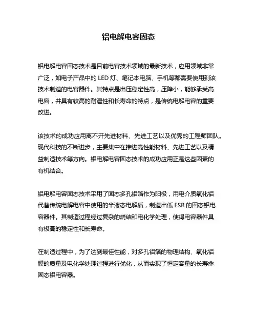 铝电解电容固态