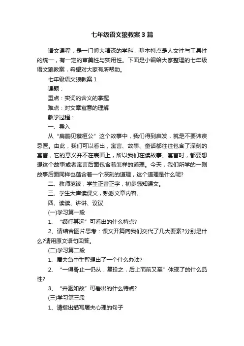 七年级语文狼教案3篇