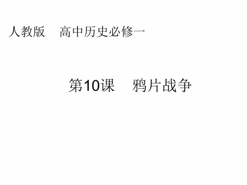 优课系列高中历史人教版必修1 第10课 鸦片战争 课件(22张) 