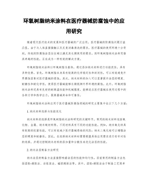 环氧树脂纳米涂料在医疗器械防腐蚀中的应用研究
