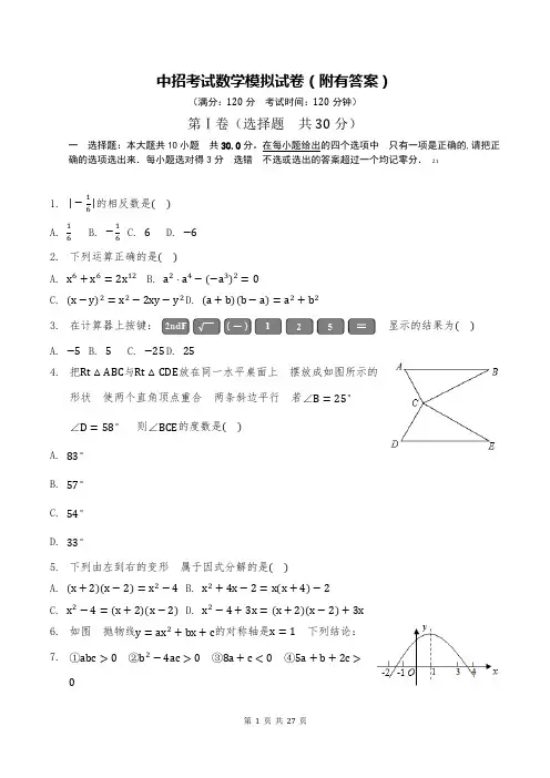 中招考试数学模拟试卷(附有答案)
