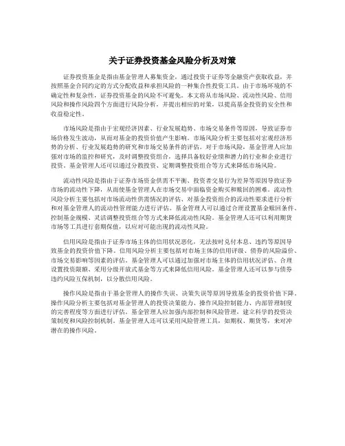 关于证券投资基金风险分析及对策