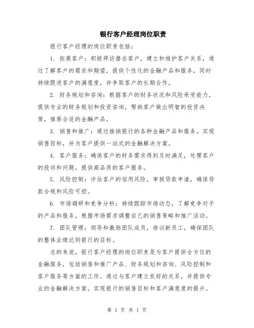 银行客户经理岗位职责