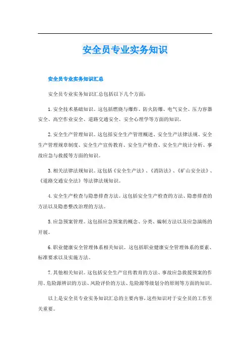 安全员专业实务知识