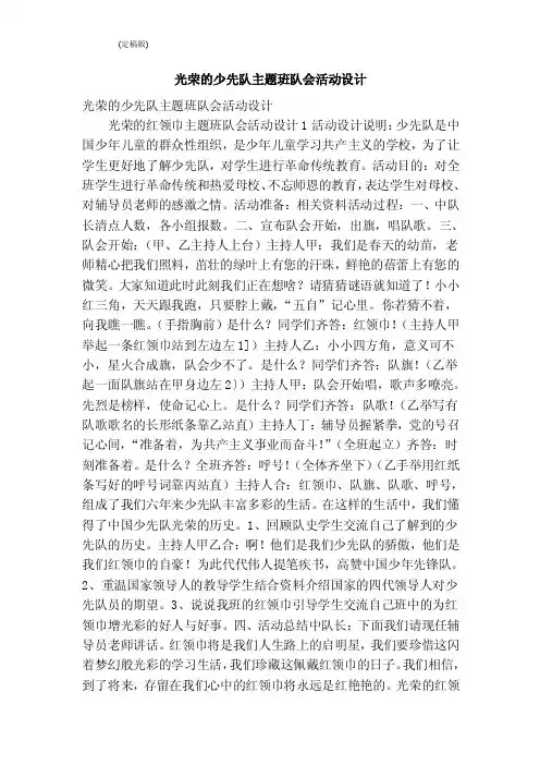光荣的少先队主题班队会活动设计（完整版）