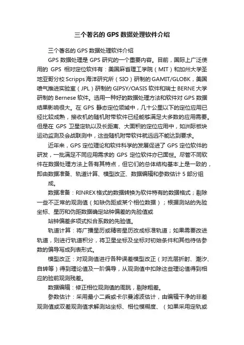 三个著名的GPS数据处理软件介绍