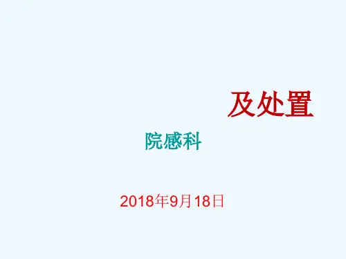2018年医院感染暴发及处置培训课件