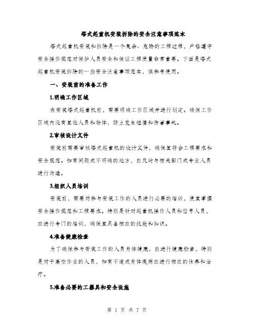 塔式起重机安装拆除的安全注意事项范本（二篇）