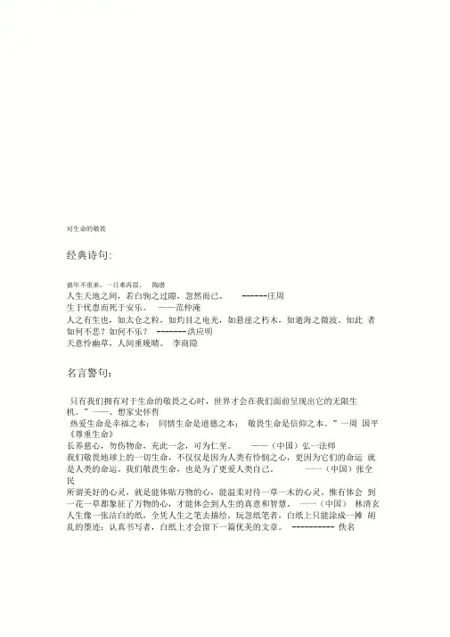 对生命的敬畏(名言警句、写作素材)