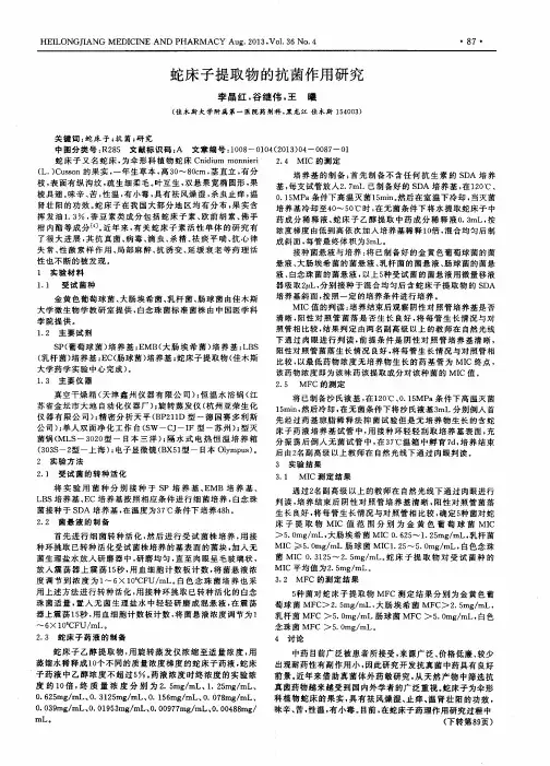 蛇床子提取物的抗菌作用研究