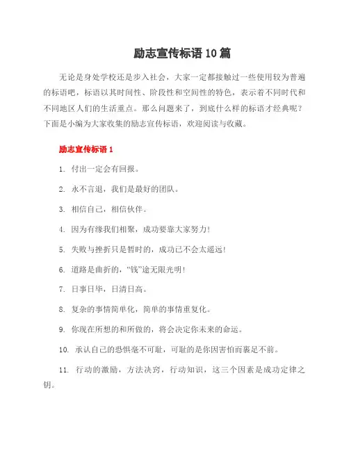 励志宣传标语10篇