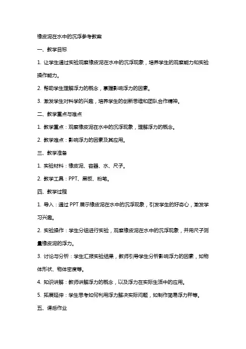 橡皮泥在水中的沉浮参考教案