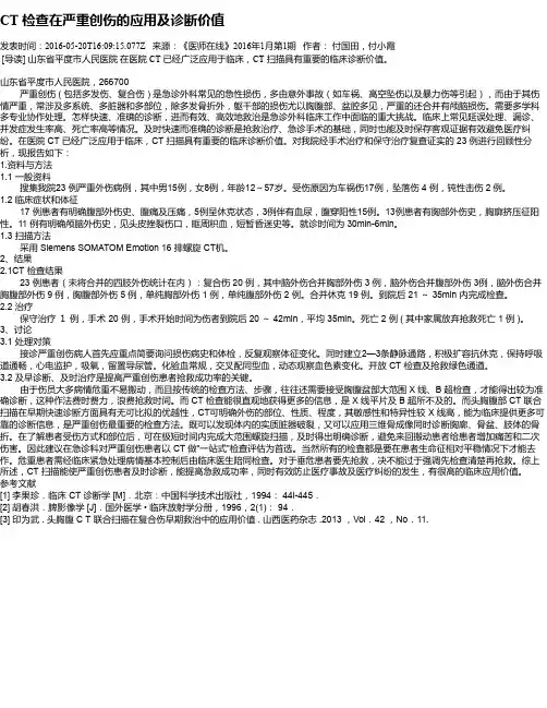 CT 检查在严重创伤的应用及诊断价值