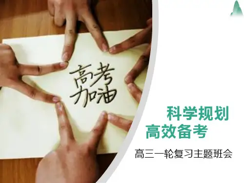 高三一轮复习主题班会（精品ppt）(共27张PPT)