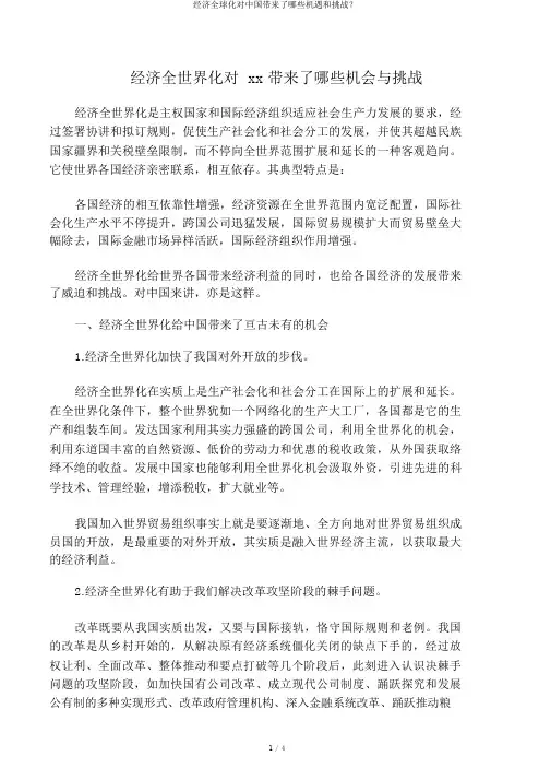 经济全球化对中国带来了哪些机遇和挑战？