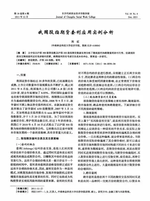我国股指期货套利应用实例分析