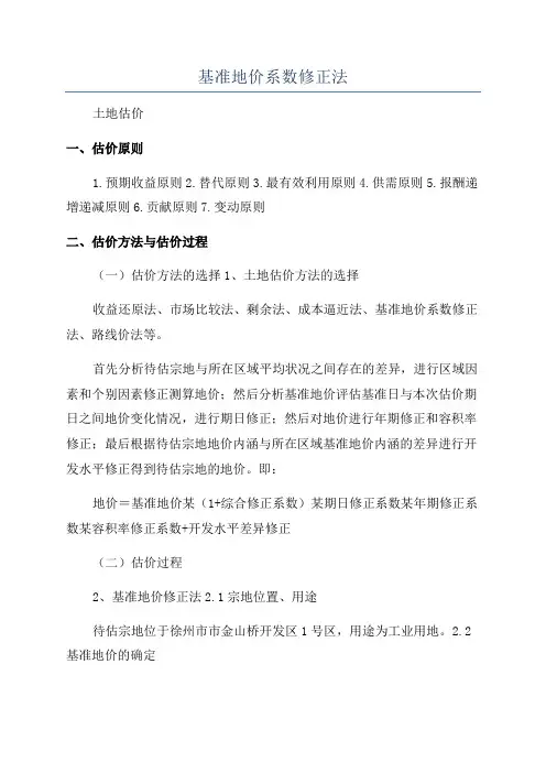 基准地价系数修正法