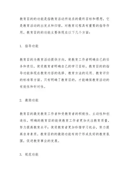 教育目的的功能简答题