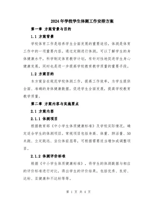 2024年学校学生体测工作安排方案