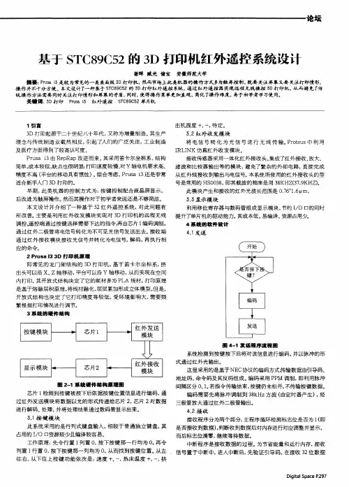 基于STC89C52的3D打印机红外遥控系统设计