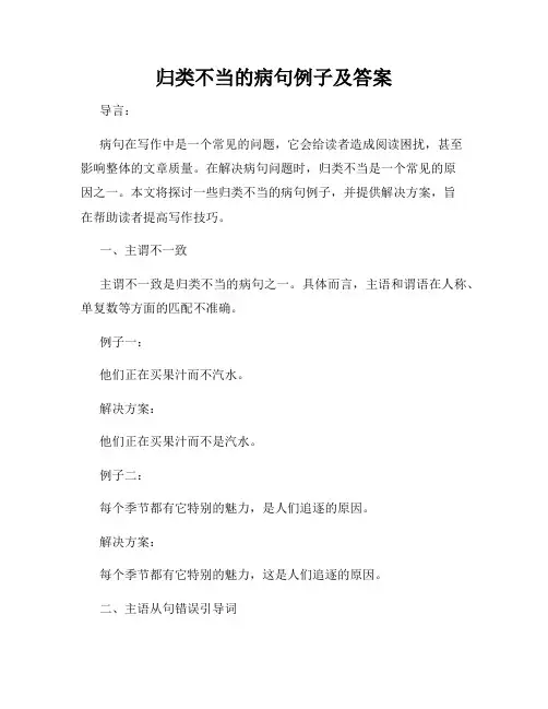 归类不当的病句例子及答案