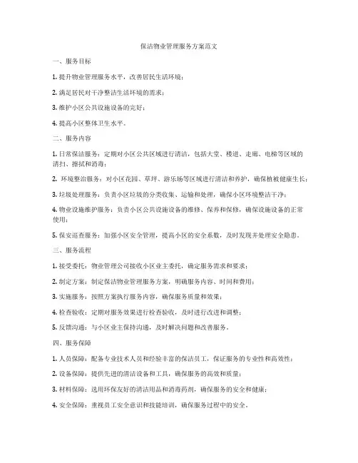 保洁物业管理服务方案范文