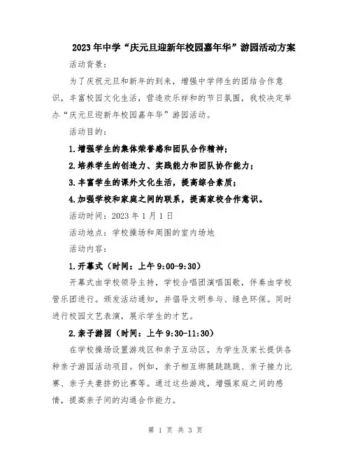 2023年中学“庆元旦迎新年校园嘉年华”游园活动方案