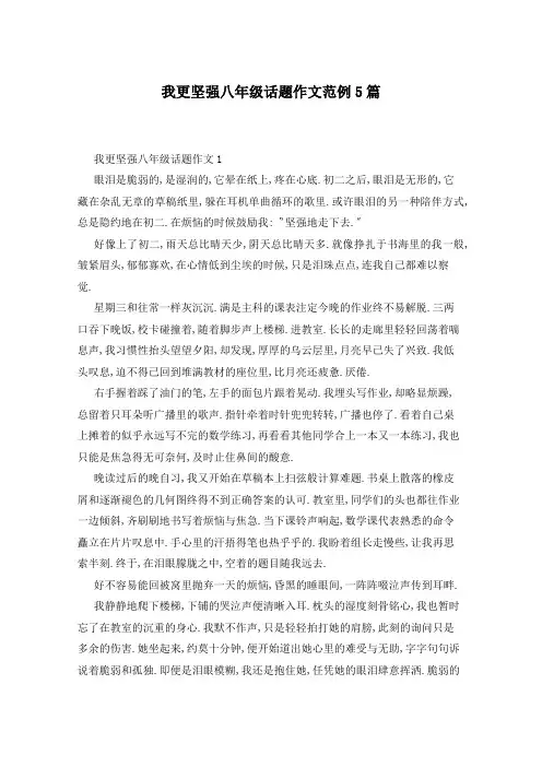 我更坚强八年级话题作文范例5篇