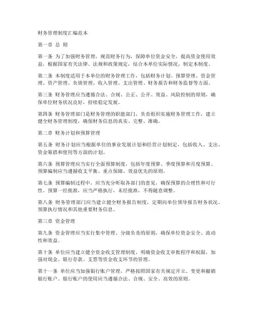 财务管理制度汇编范本