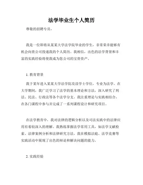 法学毕业生个人简历
