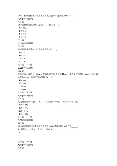 公路工程试验检测人员业务考试隧道模拟试题及答案解析(7)