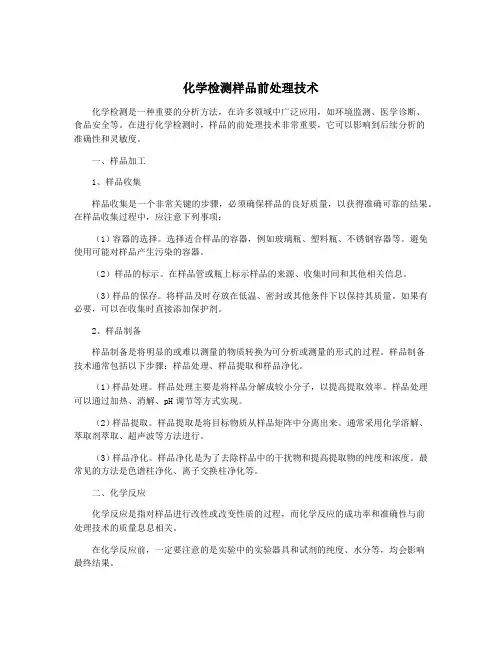 化学检测样品前处理技术