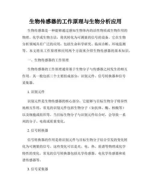 生物传感器的工作原理与生物分析应用