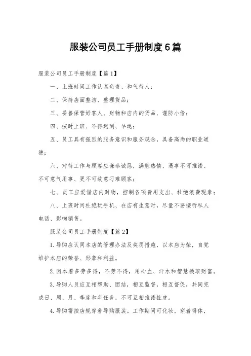服装公司员工手册制度6篇