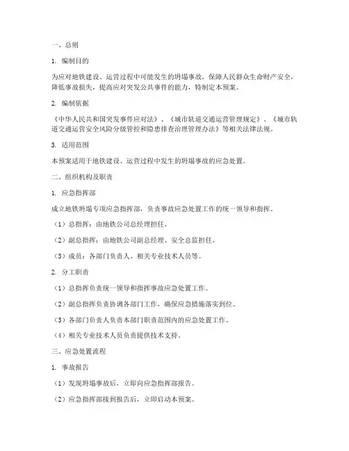 地铁坍塌专项应急预案