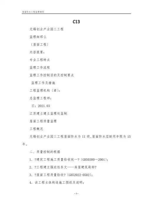 屋面防水工程监理细则