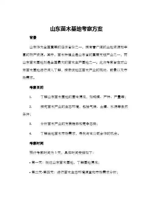 山东苗木基地考察方案